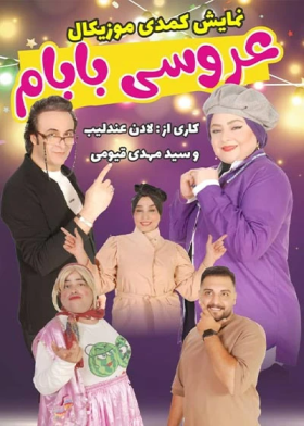 نمایش عروسی بابام